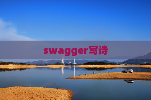 swagger写诗 swagger写诗