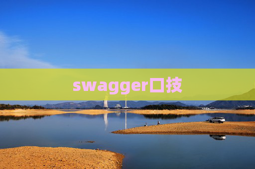 swagger口技